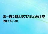 高一语文期末复习方法总结主要有以下几点