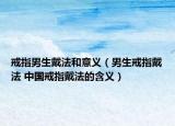 戒指男生戴法和意义（男生戒指戴法 中国戒指戴法的含义）