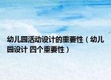 幼儿园活动设计的重要性（幼儿园设计 四个重要性）