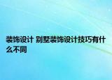 装饰设计 别墅装饰设计技巧有什么不同