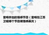 雷明参加的情感节目（雷明在江苏卫视哪个节目做情感嘉宾）