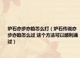炉石亦步亦趋怎么打（炉石传说亦步亦趋怎么过 这个方法可以顺利通过）