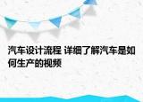 汽车设计流程 详细了解汽车是如何生产的视频