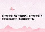 防空警报响了是什么意思（防空警报响了什么意思怎么办 我们需要做什么）