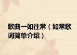 歌曲一如往常（如常歌词简单介绍）