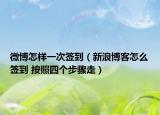 微博怎样一次签到（新浪博客怎么签到 按照四个步骤走）