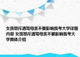 女孩怒斥酒驾母亲不要影响我考大学详细内容 女孩怒斥酒驾母亲不要影响我考大学具体介绍