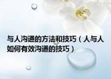 与人沟通的方法和技巧（人与人如何有效沟通的技巧）