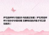 炉石的砰砰计划的关卡的通过攻略（炉石传说砰砰计划亦步亦趋攻略 需要特定的步骤才可以获得胜利）