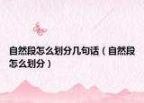 自然段怎么划分几句话（自然段怎么划分）