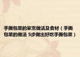 手撕包菜的家常做法及食材（手撕包菜的做法 5步做出好吃手撕包菜）