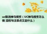 uc取消神马搜索（UC神马搜索怎么做 流程与注意点又是什么）