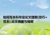 如何写本科毕业论文提纲(技巧+范本),论文摘要与提纲