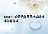 excel中如何把年月日格式转换成年月格式