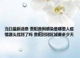 当日最新消息 贵阳首例感染是哪里人疫情源头找到了吗 贵阳封闭区域要多少天