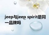 jeep与jeep spirit是同一品牌吗