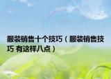 服装销售十个技巧（服装销售技巧 有这样八点）