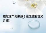 尴尬这个词来源（迷之尴尬含义介绍）