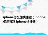 iphone怎么加快捷键（iphone使用技巧 iphone快捷键）