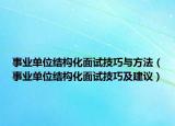 事业单位结构化面试技巧与方法（事业单位结构化面试技巧及建议）