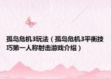 孤岛危机3玩法（孤岛危机3平衡技巧第一人称射击游戏介绍）