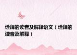 诠释的读音及解释语文（诠释的读音及解释）