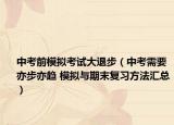 中考前模拟考试大退步（中考需要亦步亦趋 模拟与期末复习方法汇总）