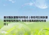 查尔斯狄更斯写作特点（你也可以和狄更斯学的写作技巧 为您分享高超的写作技巧）