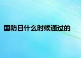 国防日什么时候通过的