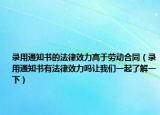 录用通知书的法律效力高于劳动合同（录用通知书有法律效力吗让我们一起了解一下）