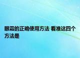 眼霜的正确使用方法 看准这四个方法是