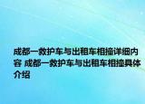 成都一救护车与出租车相撞详细内容 成都一救护车与出租车相撞具体介绍