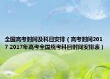 全国高考时间及科目安排（高考时间2017 2017年高考全国统考科目时间安排表）