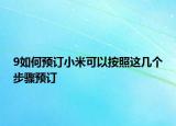 9如何预订小米可以按照这几个步骤预订