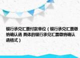 银行承兑汇票付款单位（银行承兑汇票缴纳确认函 具体的银行承兑汇票缴纳确认函格式）