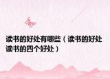 读书的好处有哪些（读书的好处 读书的四个好处）