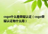 csgo什么是荣耀认证（csgo荣耀认证有什么用）