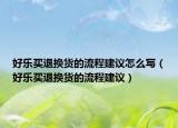 好乐买退换货的流程建议怎么写（好乐买退换货的流程建议）