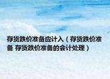 存货跌价准备应计入（存货跌价准备 存货跌价准备的会计处理）