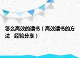 怎么高效的读书（高效读书的方法   经验分享）