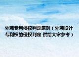 外观专利侵权判定原则（外观设计专利权的侵权判定 供给大家参考）