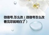 微信号,怎么改（微信号怎么改 看完您就明白了）