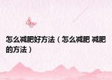 怎么减肥好方法（怎么减肥 减肥的方法）