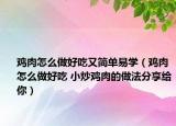 鸡肉怎么做好吃又简单易学（鸡肉怎么做好吃 小炒鸡肉的做法分享给你）