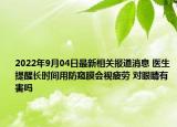 2022年9月04日最新相关报道消息 医生提醒长时间用防窥膜会视疲劳 对眼睛有害吗