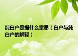 纯白户是指什么意思（白户与纯白户的解释）