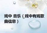 戏中 音乐（戏中有戏歌曲信息）