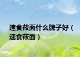 速食莜面什么牌子好（速食莜面）