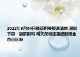 2022年9月04日最新相关报道消息 深圳下周一能解封吗 明天深圳还连续封闭全市小区吗