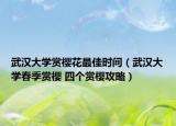 武汉大学赏樱花最佳时间（武汉大学春季赏樱 四个赏樱攻略）